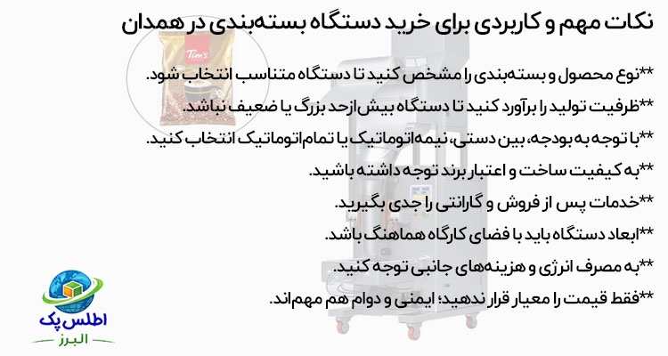 خرید دستگاه بسته بندی در همدان